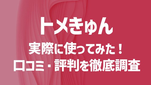 トメきゅんを使ってみた！口コミや評判は？安全性や出会うコツを徹底解説！