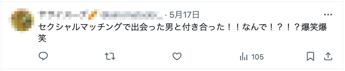 セクシャルマッチングで出会った男と付き合った！！なんで！？！？爆笑爆笑