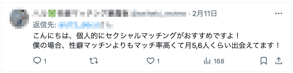 個人的にセクシャルマッチングが一番おすすめですよ！
