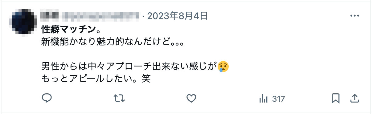 性癖マッチン。新機能かなり魅力的なんだけど。。。男性からは中々アプローチ出来ない感じが😢
もっとアピールしたい。笑