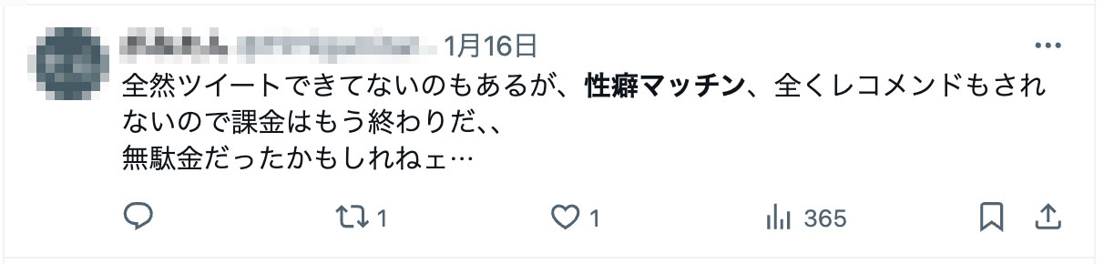 全然ツイートできてないのもあるが、性癖マッチン、全くレコメンドもされないので課金はもう終わりだ、、
無駄金だったかもしれねェ⋯