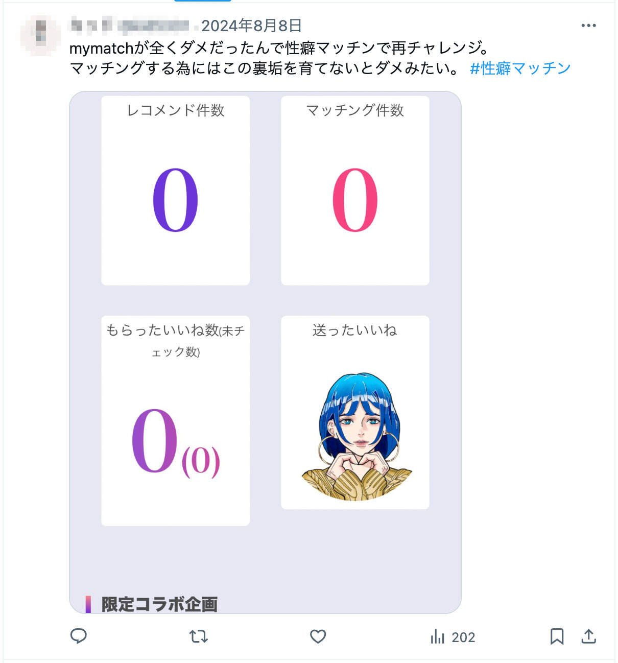 mymatchが全くダメだったんで性癖マッチンで再チャレンジ。マッチングする為にはこの裏垢を育てないとダメみたい。