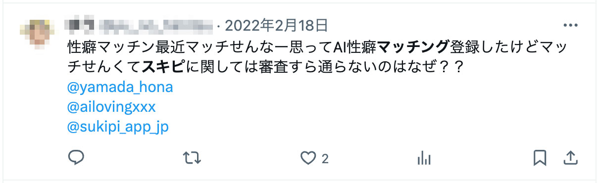 性癖マッチン最近マッチせんなー思ってAI性癖マッチング登録したけどマッチせんくてスキピに関しては審査すら通らないのはなぜ？？