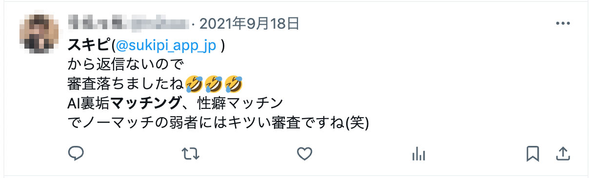 スキピから返信ないので審査落ちましたね🤣🤣🤣 AI裏垢マッチング、性癖マッチンでノーマッチの弱者にはキツい審査ですね(笑)