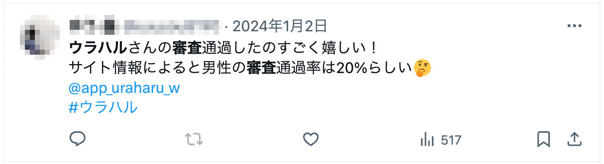 ウラハルさんの審査通過したのすごく嬉しい！
サイト情報によると男性の審査通過率は20%らしい🤔