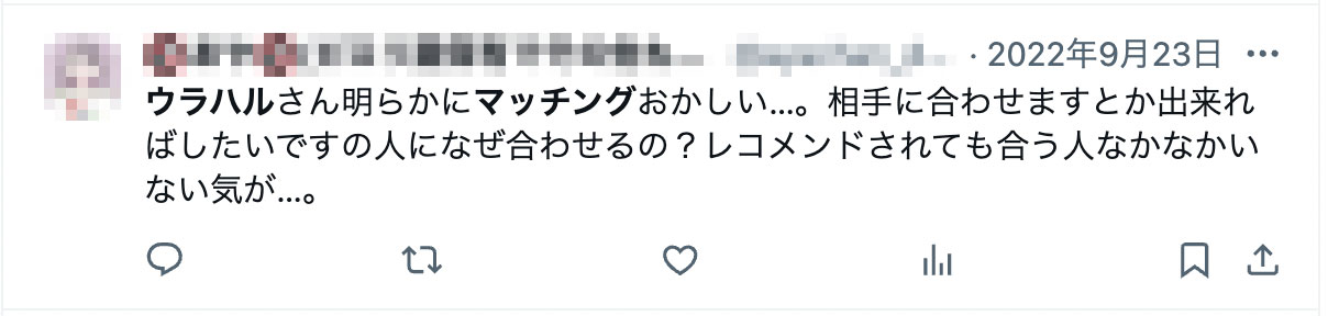 ウラハルさん明らかにマッチングおかしい…。相手に合わせますとか出来ればしたいですの人になぜ合わせるの？レコメンドされても合う人なかなかいない気が…。