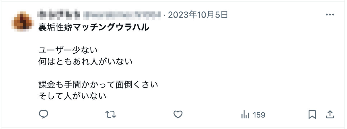裏垢性癖マッチングウラハル ユーザー少ない 何はともあれ人がいない 課金も手間かかって面倒くさい そして人がいない うーん。ウラハル、審査通らんだろなぁ〜。あんまり呟かないし。