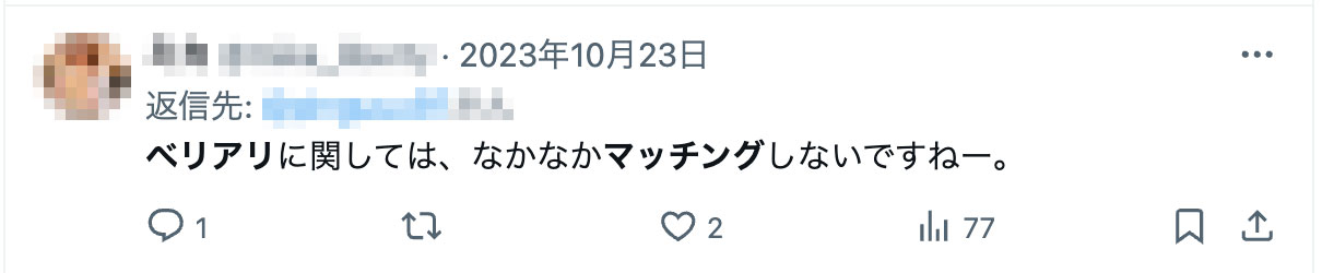ベリアリに関しては、なかなかマッチングしないですねー。