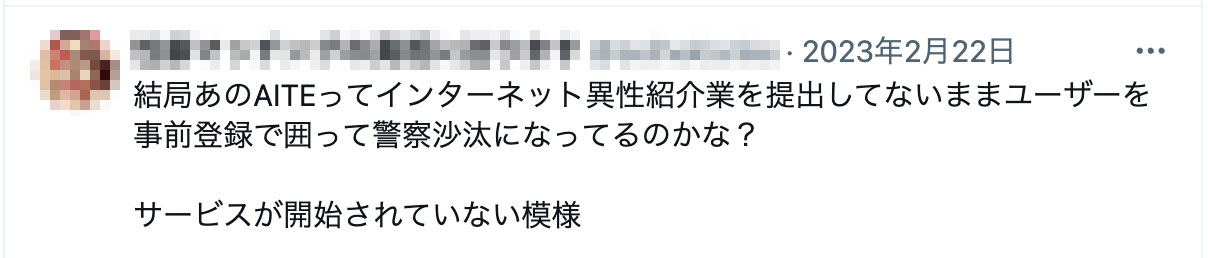結局あのAITEってインターネット異性紹介業を提出してないままユーザーを事前登録で囲って警察沙汰になってるのかな？サービスが開始されていない模様