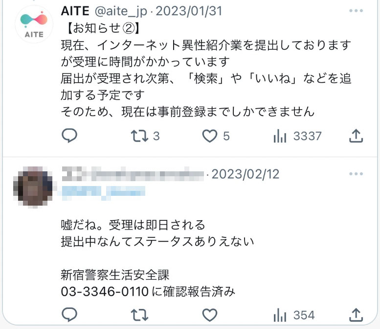 現在、インターネット異性紹介業を提出しておりますが受理に時間がかかっています。届出が受理され次第、「検索」や「いいね」などを追加する予定です。そのため、現在は事前登録までしかできません。
返信：嘘だね。受理は即日される。提出中なんてステータスありえない。新宿警察生活安全課に確認報告済み