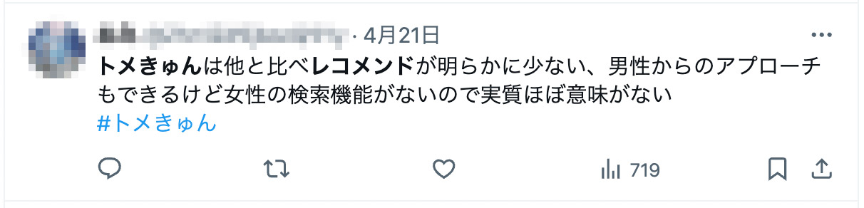 トメきゅんは他と比べレコメンドが明らかに少ない、男性からのアプローチもできるけど女性の検索機能がないので実質ほぼ意味がない