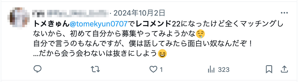 トメきゅん@tomekyun0707でレコメンド22になったけど全くマッチングしないから、初めて自分から募集やってみようかな😌 自分で言うのもなんですが、僕は話してみたら面白い奴なんだぞ！…だから会う会わないは抜きにしよう😆