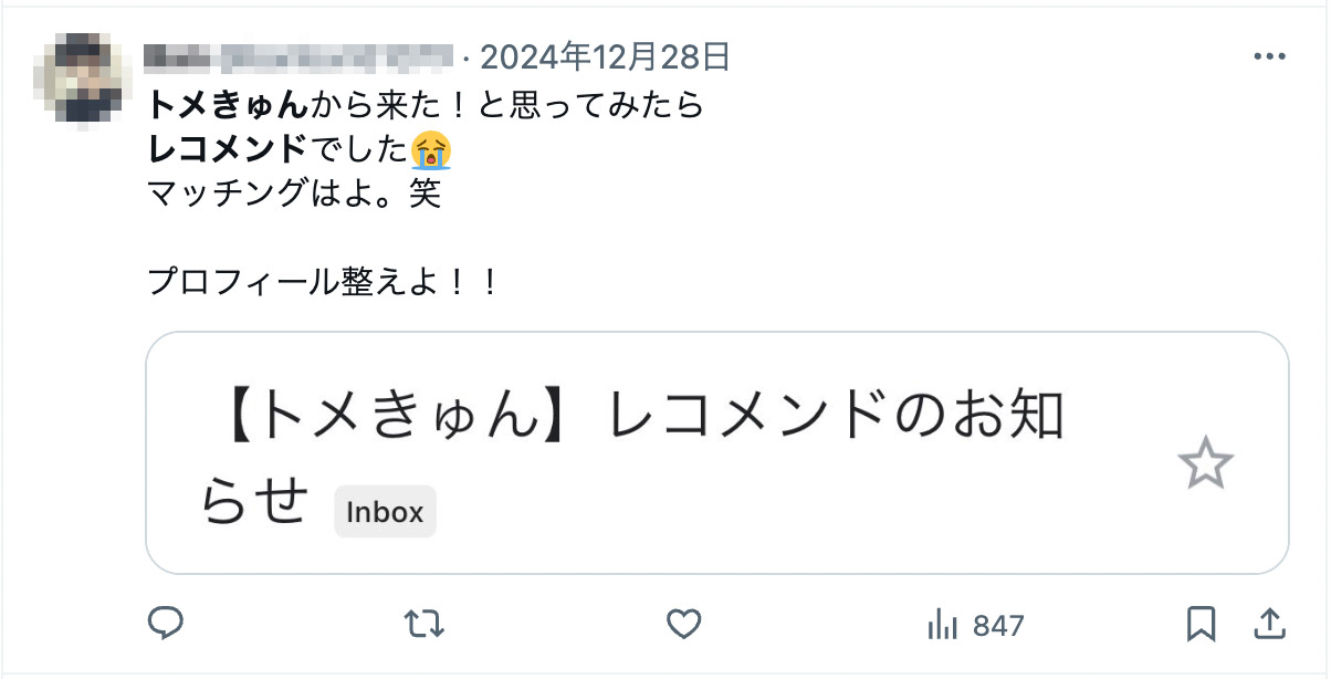 トメきゅんから来た！と思ってみたらレコメンドでした😭
マッチングはよ。笑