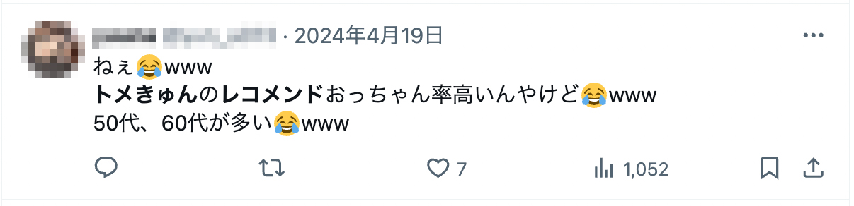 ねぇ😂www
トメきゅんのレコメンドおっちゃん率高いんやけど😂www
50代、60代が多い😂www