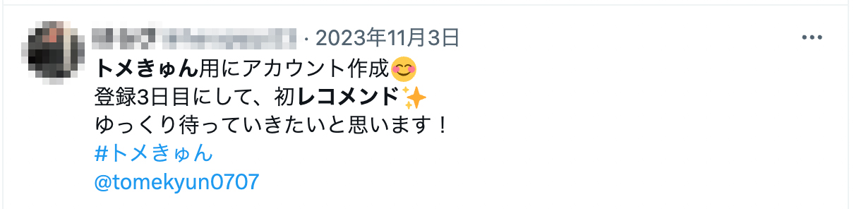 トメきゅん用にアカウント作成😊 登録3日目にして、初レコメンド✨ ゆっくり待っていきたいと思います！