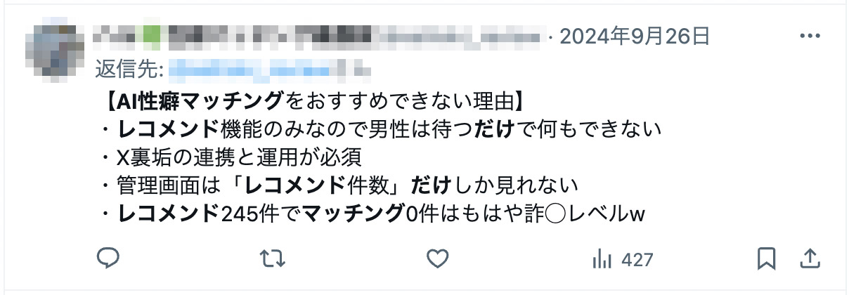 【AI性癖マッチングをおすすめできない理由】
・レコメンド機能のみなので男性は待つだけで何もできない
・X裏垢の連携と運用が必須
・管理画面は「レコメンド件数」だけしか見れない
・レコメンド245件でマッチング0件はもはや詐◯レベルw