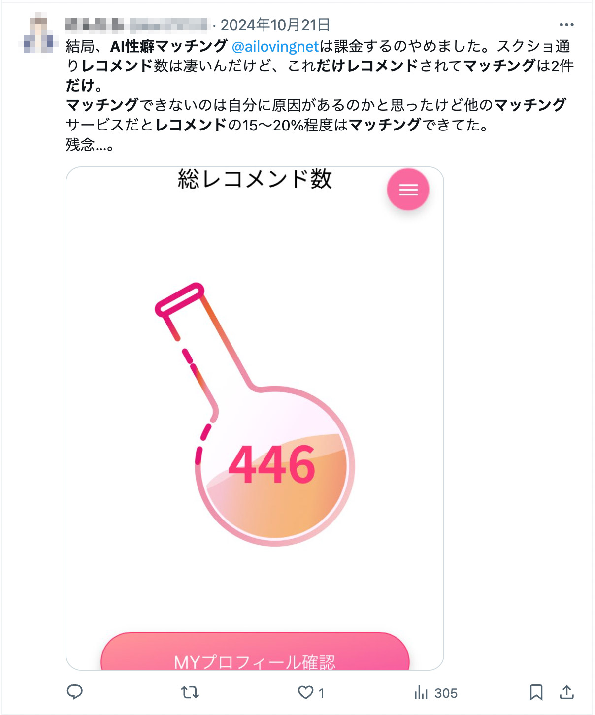 結局、AI性癖マッチング @ailovingnet は課金するのやめました。スクショ通りレコメンド数は凄いんだけど、これだけレコメンドされてマッチングは2件だけ。
マッチングできないのは自分に原因があるのかと思ったけど他のマッチングサービスだとレコメンドの15〜20％程度はマッチングできてた。
残念…。