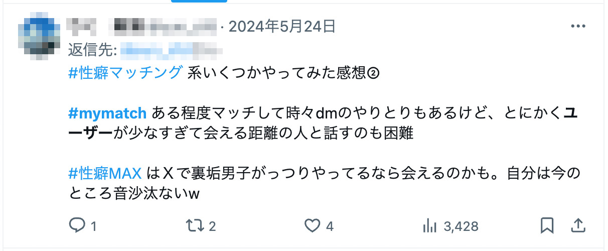 #性癖マッチング 系いくつかやってみた感想② #mymatch ある程度マッチして時々dmのやりとりもあるけど、とにかくユーザーが少なすぎて会える距離の人と話すのも困難 #性癖MAX はＸで裏垢男子がっつりやってるなら会えるのかも。自分は今のところ音沙汰ないw