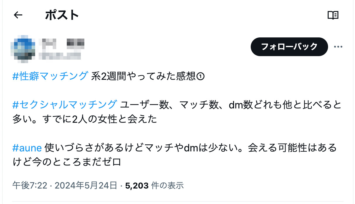 #性癖マッチング 系2週間やってみた感想① #セクシャルマッチング ユーザー数、マッチ数、dm数どれも他と比べると多い。すでに2人の女性と会えた #aune 使いづらさがあるけどマッチやdmは少ない。会える可能性はあるけど今のところまだゼロ