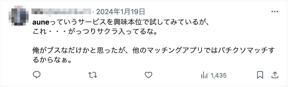 auneっていうサービスを興味本位で試してみているが、
これ・・・がっつりサクラ入ってるな。俺がブスなだけかと思ったが、他のマッチングアプリではバチクソマッチするからなぁ。