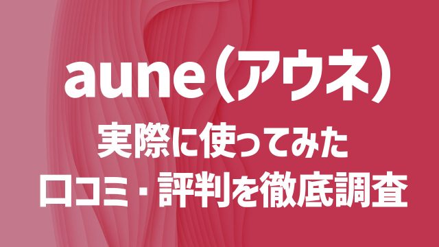 auneを使ってみた！口コミや評判は？安全性や出会うコツを徹底解説！