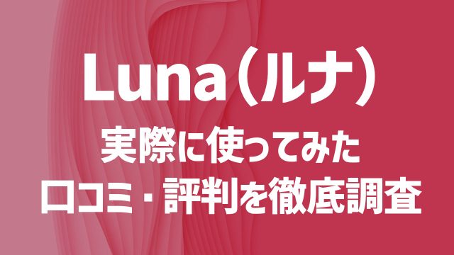 Luna（ルナ）を使ってみた！口コミや評判は？安全性や出会うコツを徹底解説！