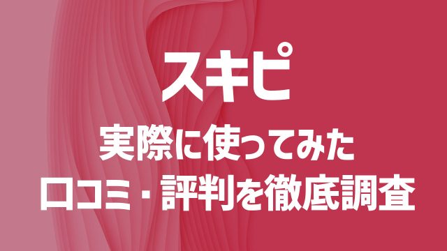 スキピを使ってみた！口コミや評判は？安全性や出会うコツを徹底解説！