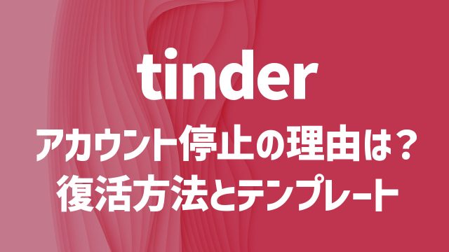 Tinderでアカウント停止（垢BAN）される理由！ 復活方法と実際に解除できたテンプレート文