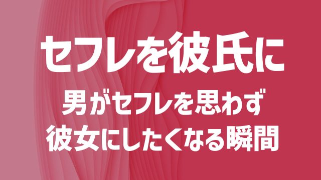 セフレを好きになったのが辛い…男が本命彼女にしたくなる瞬間を徹底解説！