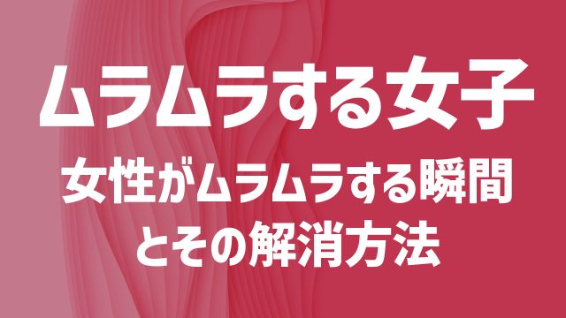 女性がムラムラする10の瞬間。一人で出来る“性欲の解消方法”とは？