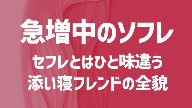 急増中のソフレとは？セフレとはひと味違う“添い寝フレンド”の全貌