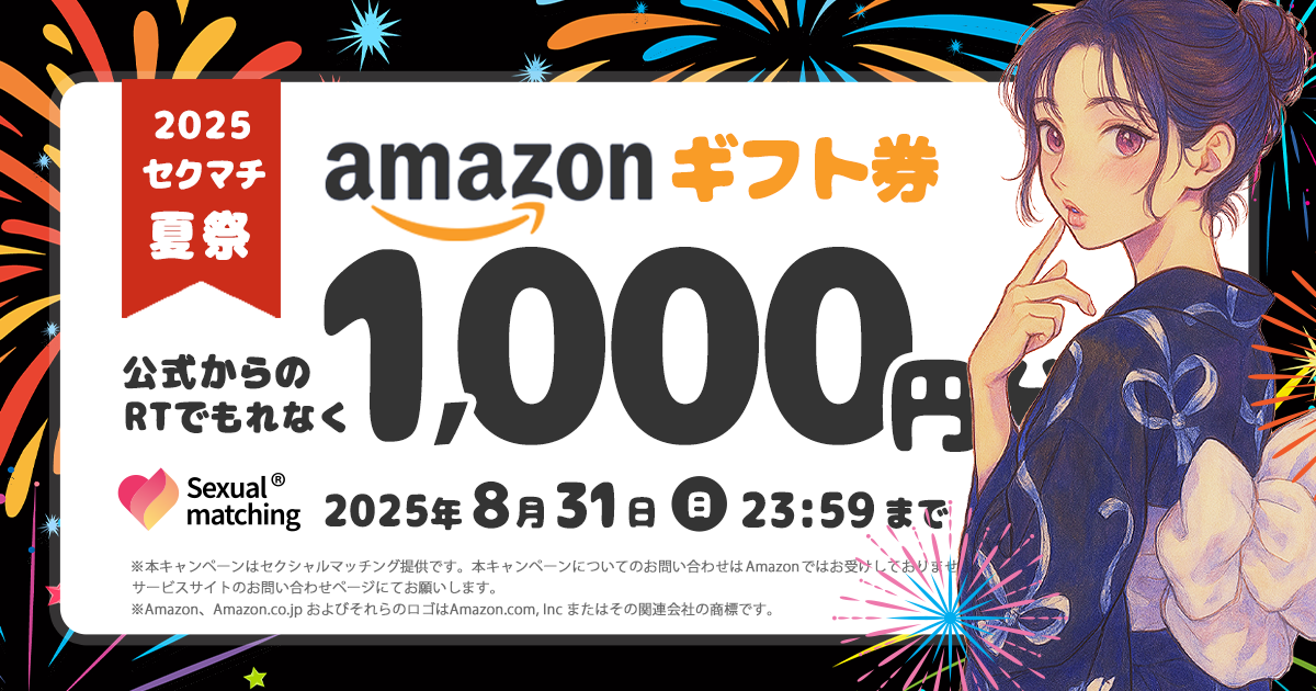2025セクマチ夏のキャンペーン