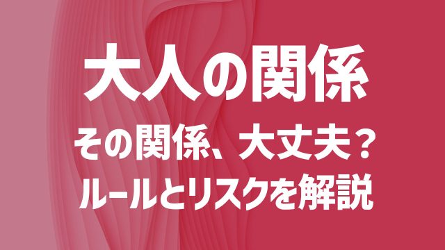 恋愛における“大人の関係”とは？怪しい男女関係の定義／特徴を解説