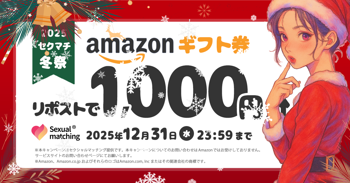 2025セクマチ冬のキャンペーン